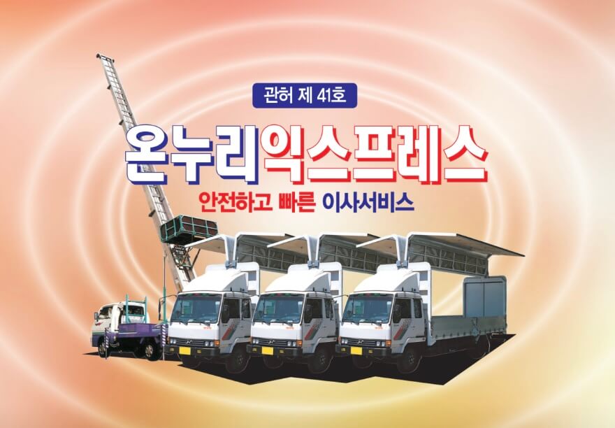 부산 강서구 대저2동 포장이사 온누리익스프레스