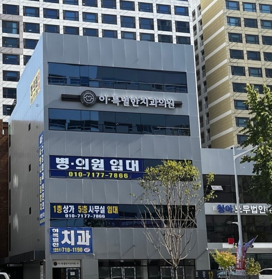 부산 동구 임플란트 이특별한