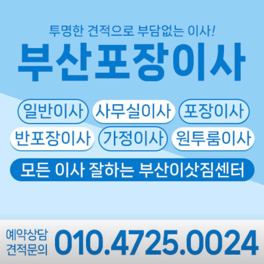 부산 부산진구 전포동 포장이사 부산포장이사