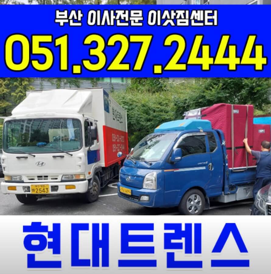 부산 사상구 삼락동 포장이사 현대트랜스