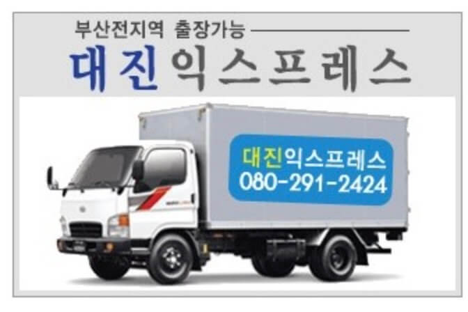 부산 사하구 괴정동 포장이사 대진익스프레스