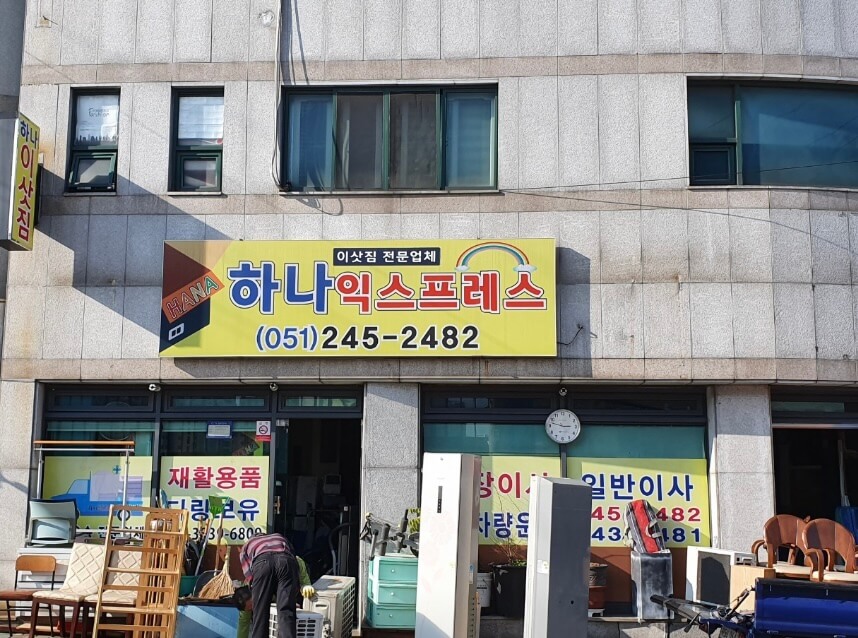 부산 서구 서대신2동 포장이사 하나익스프레스