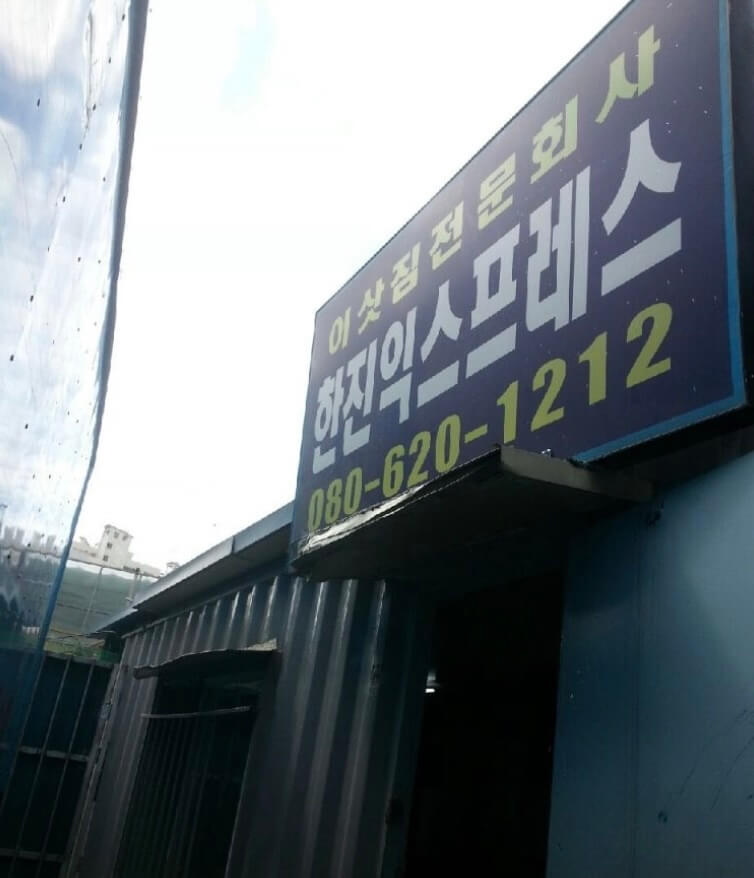 부산 수영구 망미동 포장이사 한진익스프레스