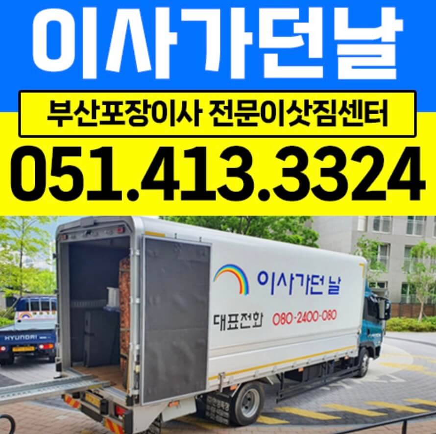 부산 영도구 남항동 포장이사 이사가던날