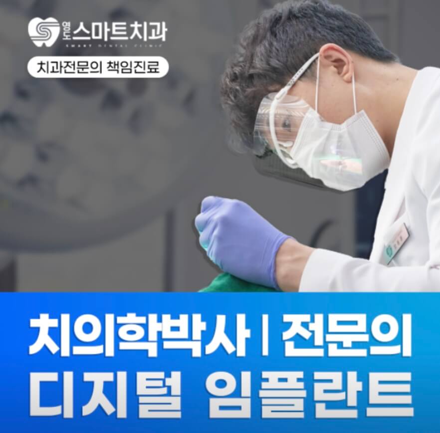 부산 영도구 임플란트 영도스마트
