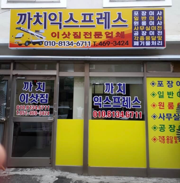 부산 중구 영주동 포장이사 까치익스프레스