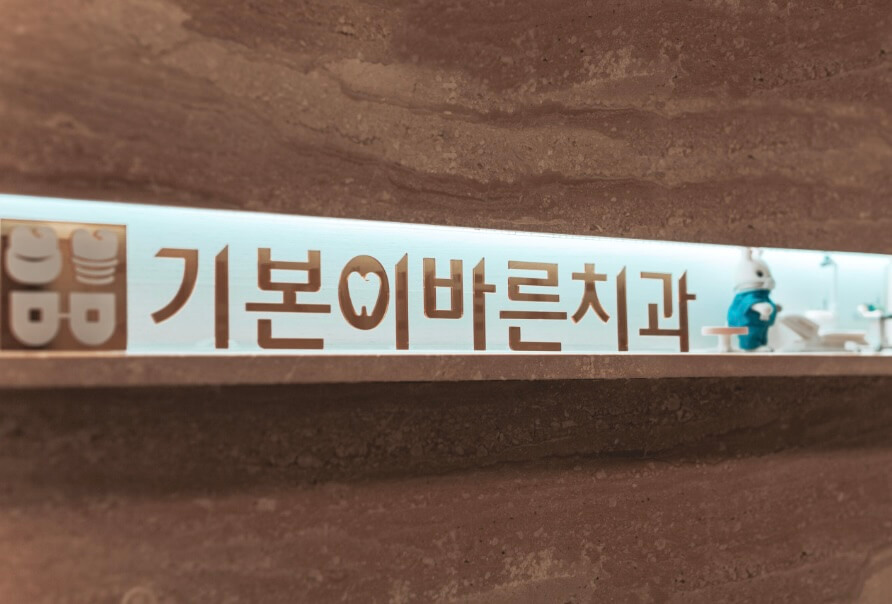 부산 중구 임플란트 치과 기본이바른치과