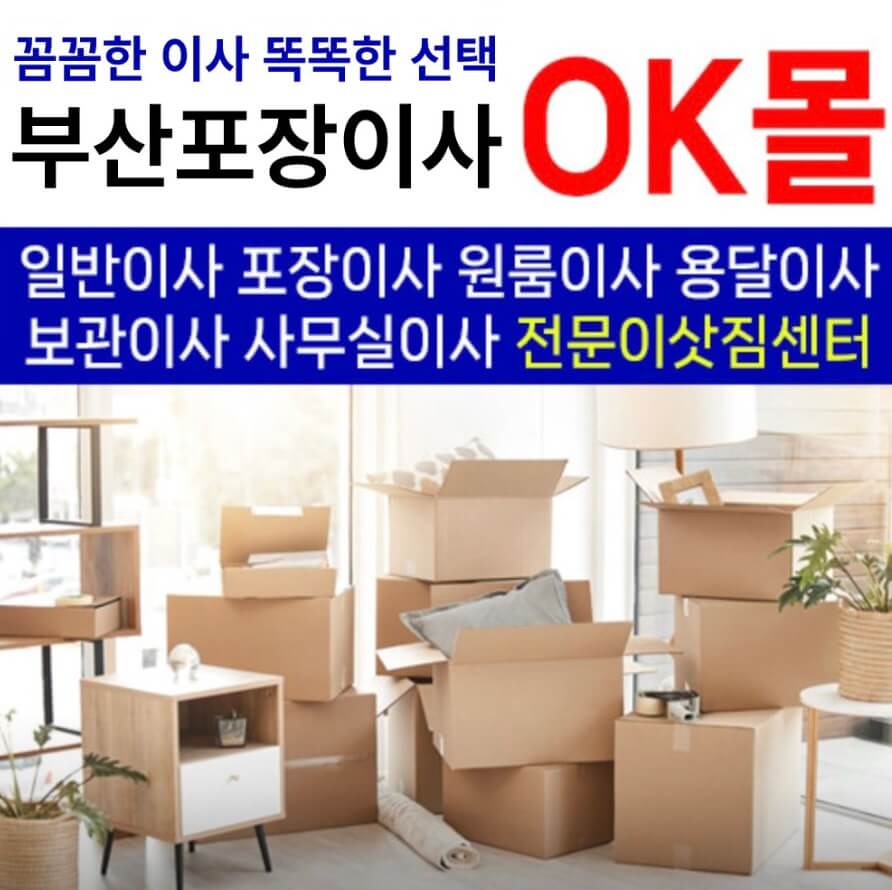 부산 해운대구 반여동 포장이사 부산포장이사OK몰