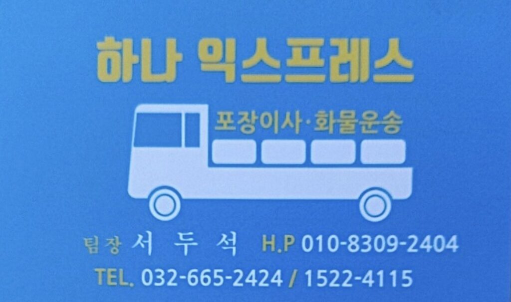 부천시-오정구-신흥동-포장이사-하나익스프레스