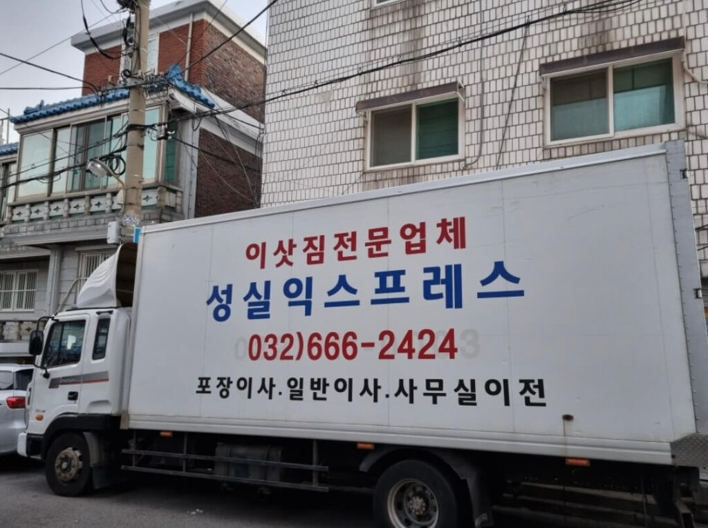 부천시 원미구 심곡동 포장이사 성실익스프레스