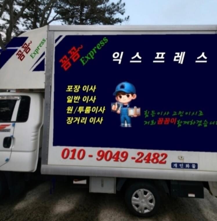 사천시 동동 포장이사 꼼꼼익스프레스