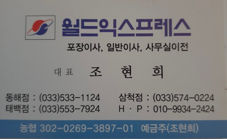 삼척시 마평동 포장이사 월드익스프레스화물