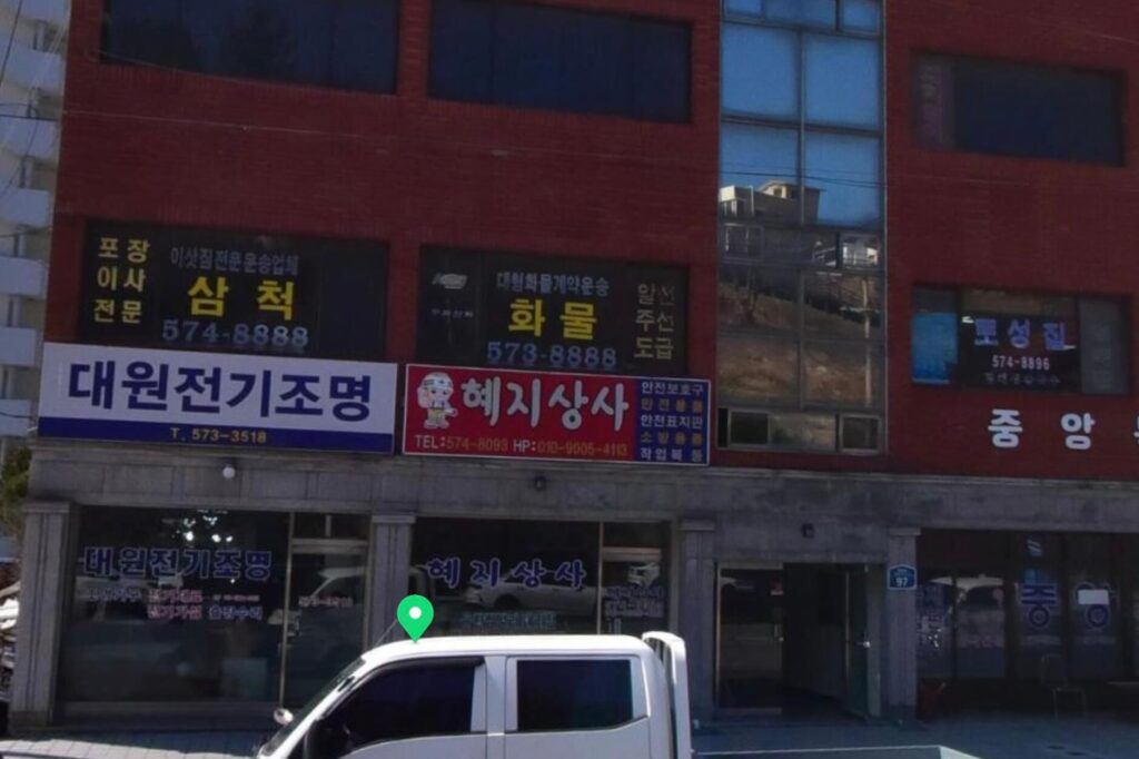 삼척시 마평동 포장이사 케이지비 삼척점
