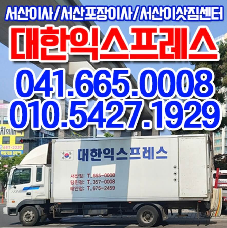 서산시 갈산동 포장이사 대한익스프레스