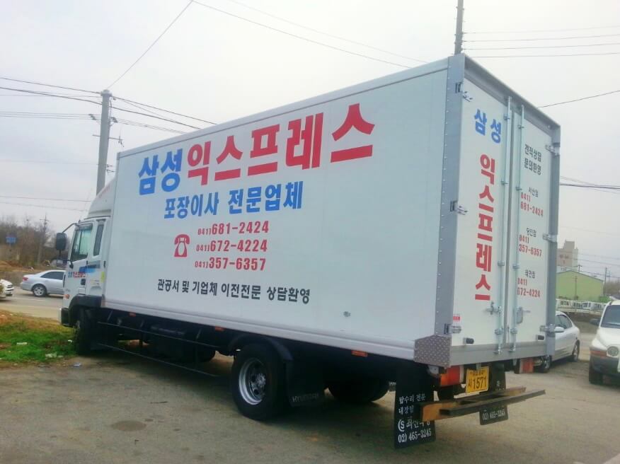 서산시 갈산동 포장이사 삼성익스프레스