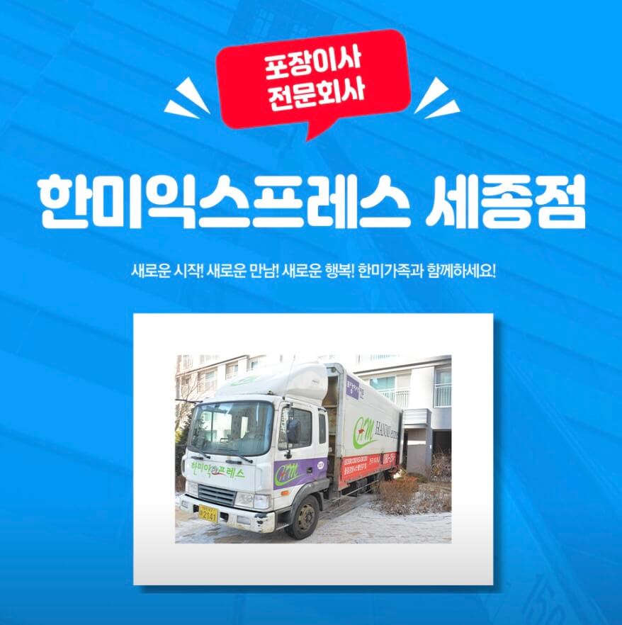세종시 도담동 포장이사 한미익스프레스
