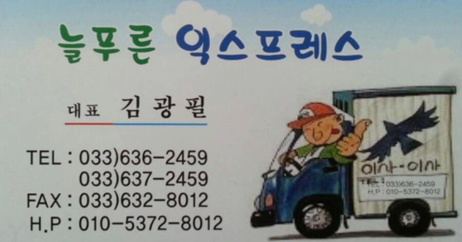 속초시 영랑동 포장이사 늘푸른익스프레스