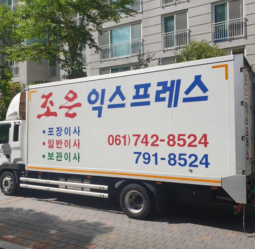 순천시 영동 포장이사 조은