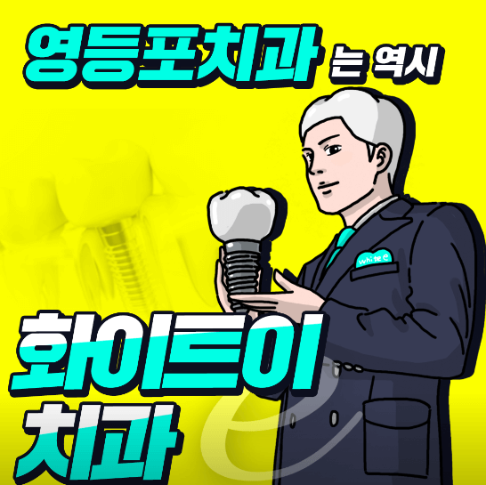 서울 영등포구 임플란트 치과