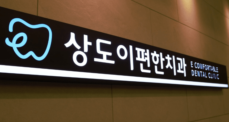 서울 동작구 임플란트 치과