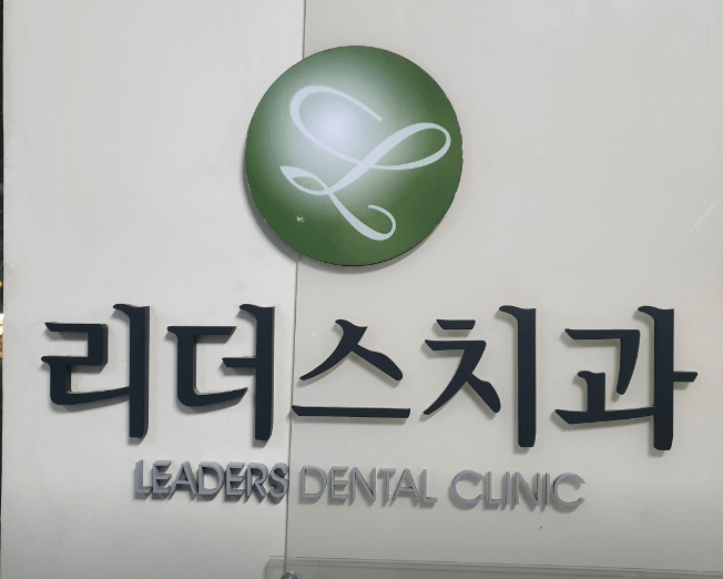 서울 관악구 임플란트 치과