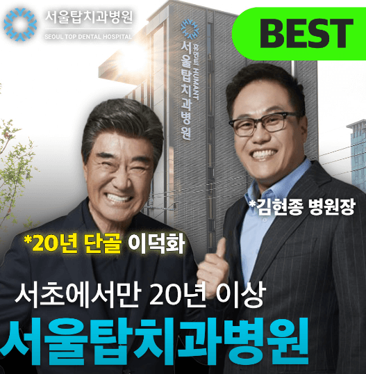 서울 서초구 임플란트 치과