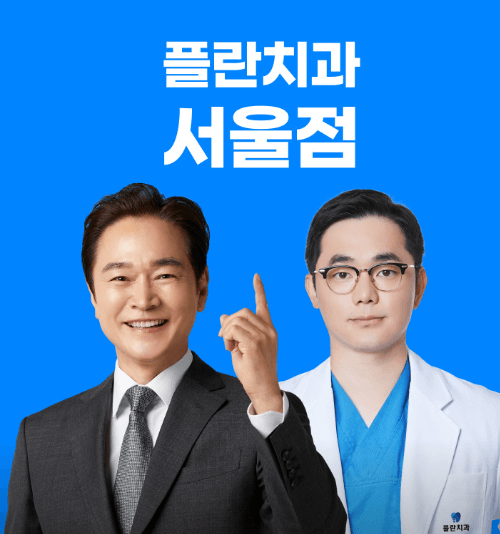 서울 강남구 임플란트 치과