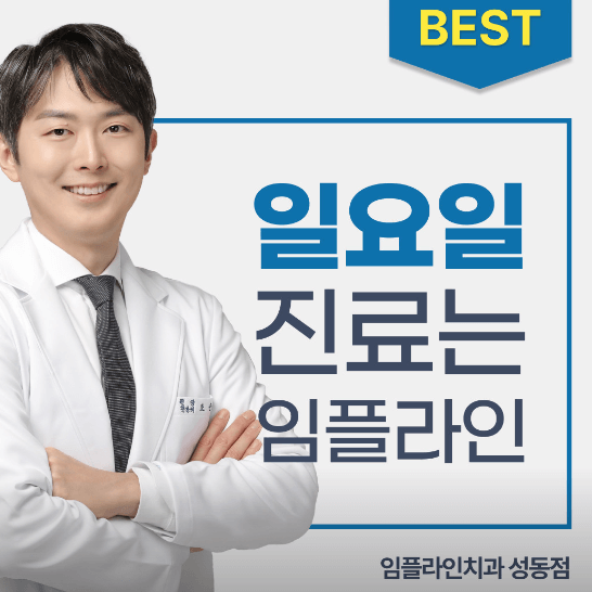 서울 성동구 임플란트 치과