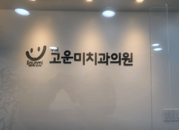 서울 광진구 임플란트 치과