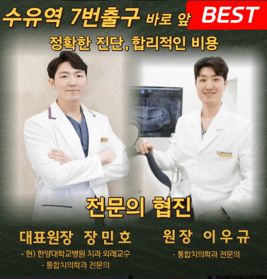 서울 강북구 임플란트 치과 