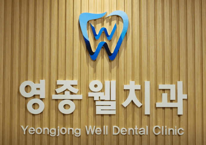 인천 중구 임플란트 치과