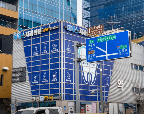 인천 동구 임플란트 치과