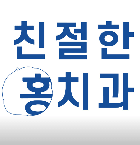 인천 동구 임플란트 치과