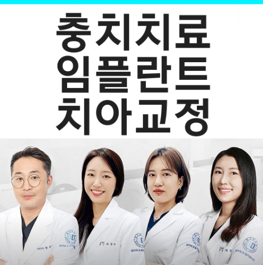 인천 남동구 임플란트 치과