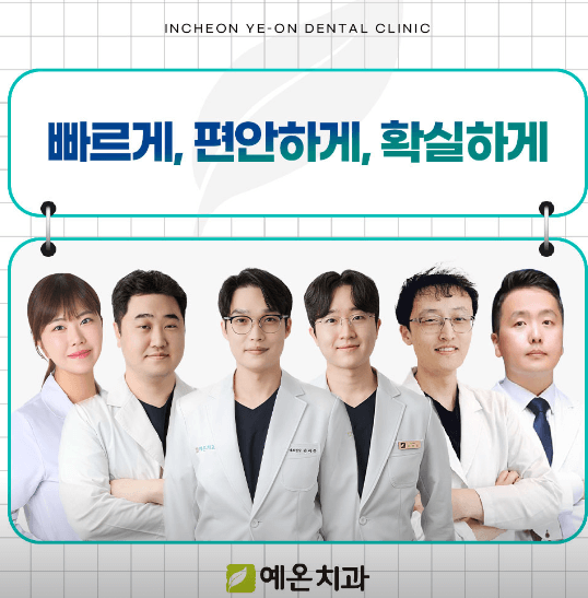 인천 남동구 임플란트 치과