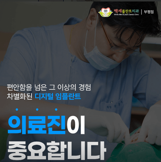 인천 부평구 임플란트 치과