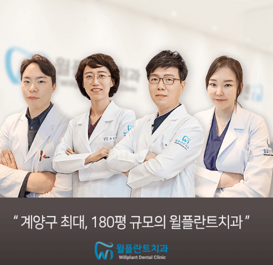 인천 계양구 임플란트 치과