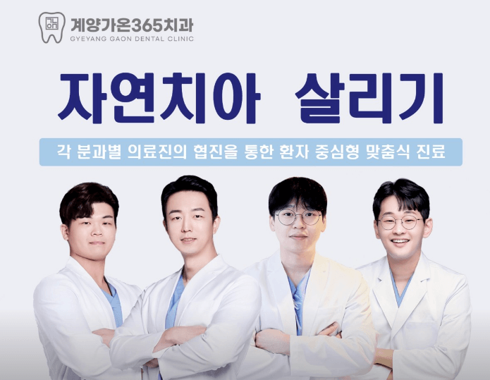 인천 계양구 임플란트 치과