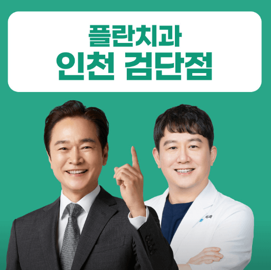 인천 서구 임플란트 치과