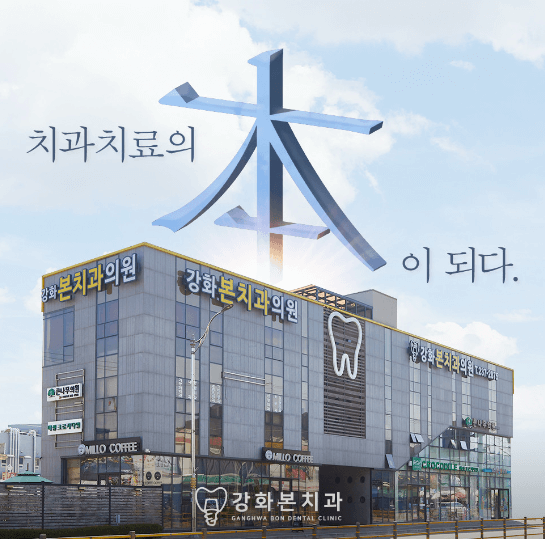 인천 강화군 임플란트 치과