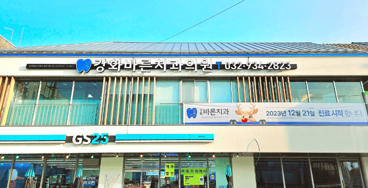 인천 강화군 임플란트 치과