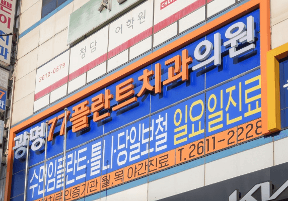 광명시 임플란트 치과