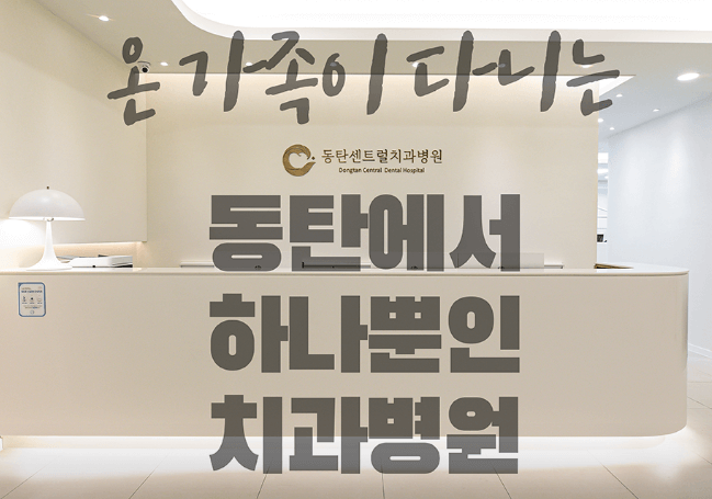 화성시 임플란트 치과