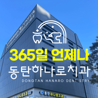 화성시 임플란트 치과
