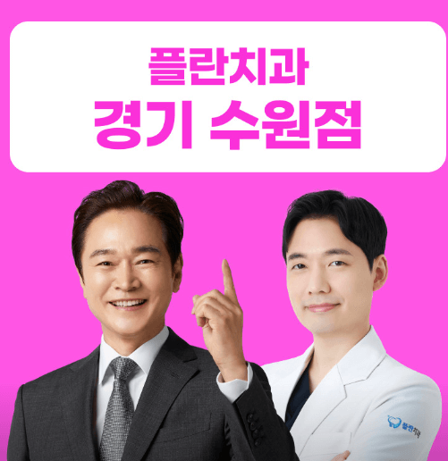 수원시 팔달구 임플란트 치과