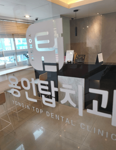 용인시 처인구 임플란트 치과