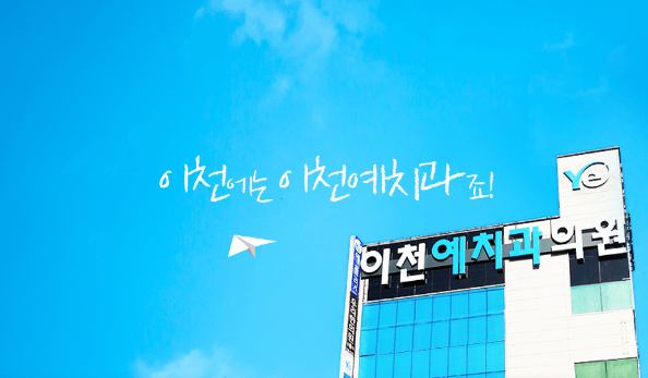 이천시 임플란트 치과