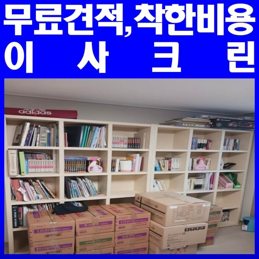 시흥시 장곡동 포장이사 이사크린