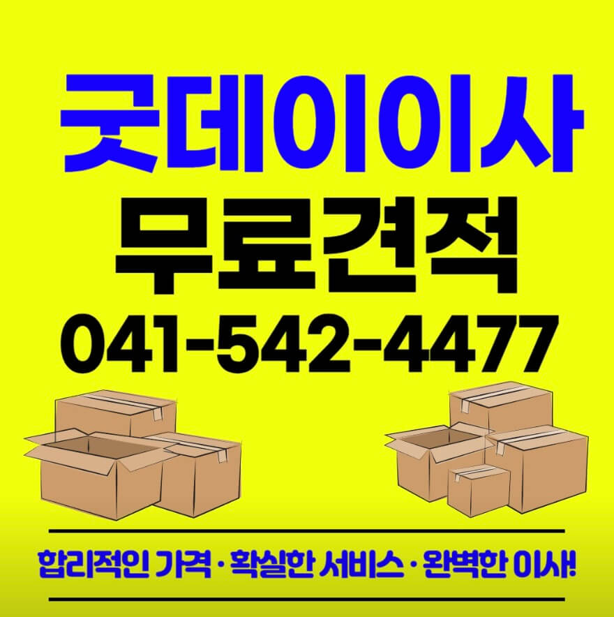 아산시 온천동 포장이사 굿데이이사서비스