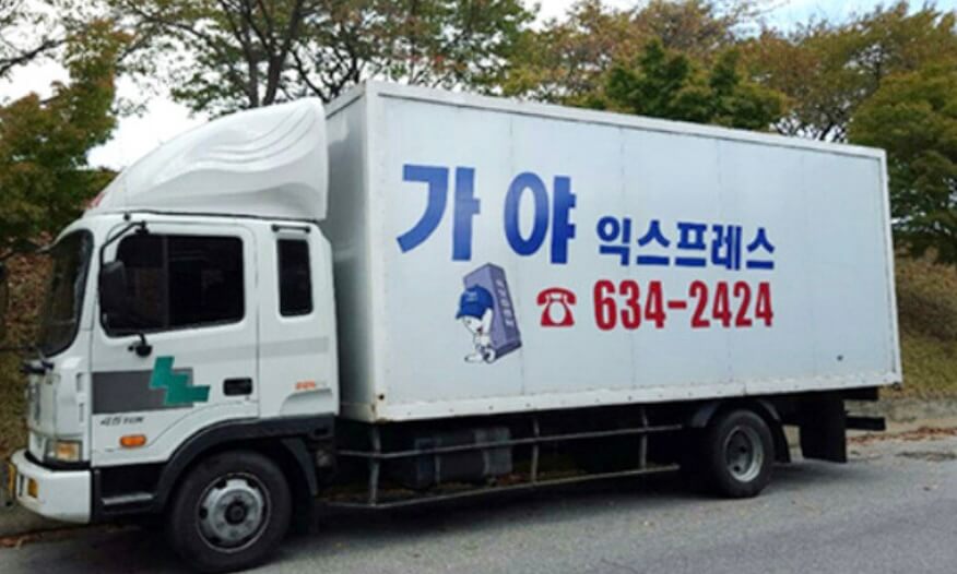 안동시 삼산동 포장이사 가야익스프레스